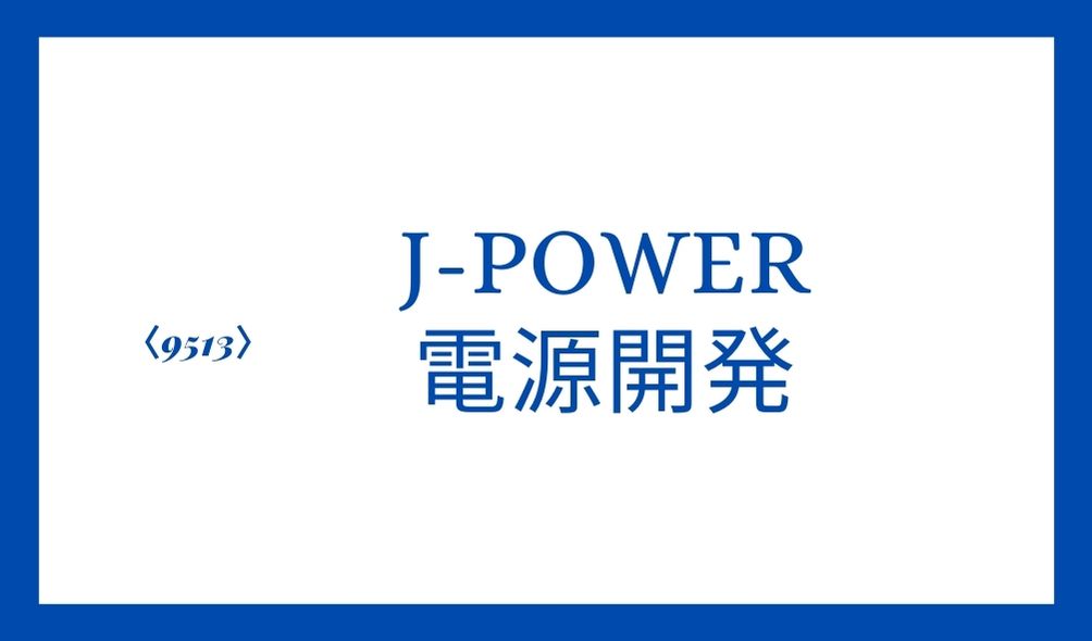 高配当株投資の候補銘柄　J-POWERの紹介と説明。