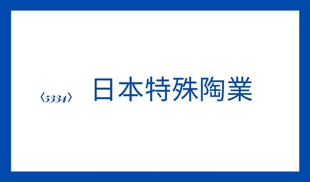高配当株投資　候補銘柄日本特殊陶業の紹介と説明。