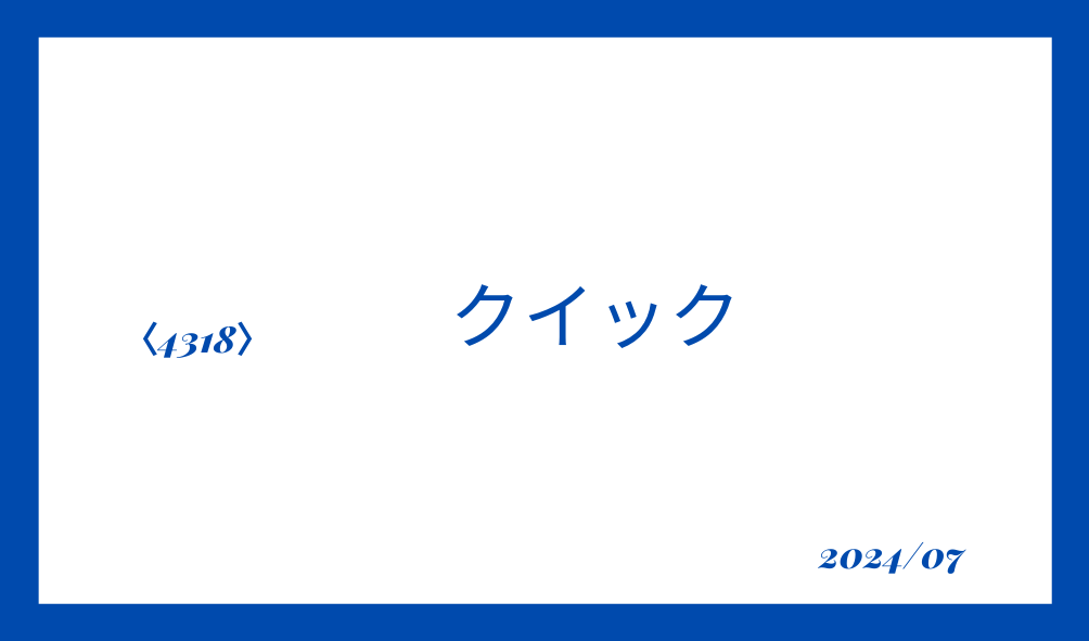 高配当株　クイック