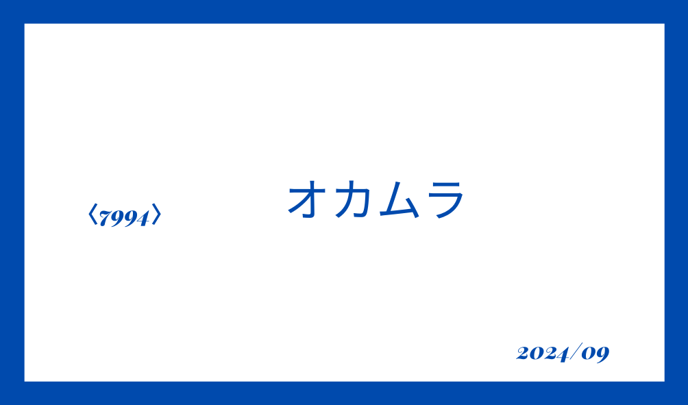 高配当株　オカムラ