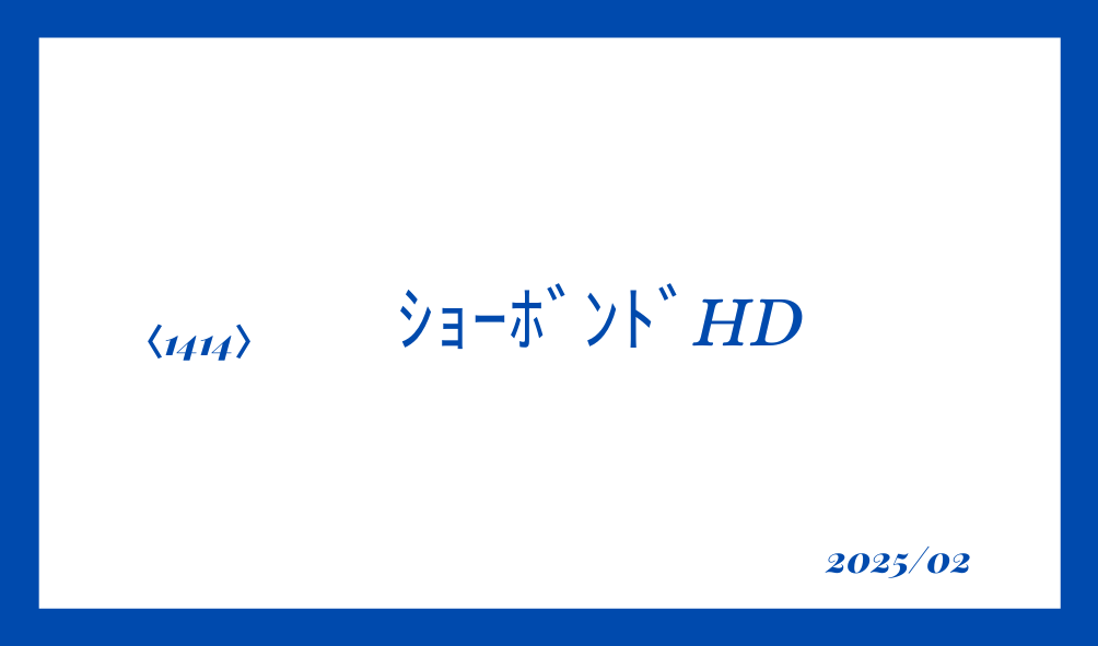 高配当株　銘柄確認　ｼｮｰﾎﾞﾝﾄﾞHD