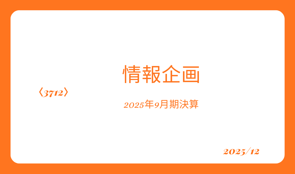 3712情報企画　2025年9月期決算