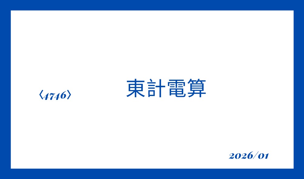 高配当株　4746東計電算