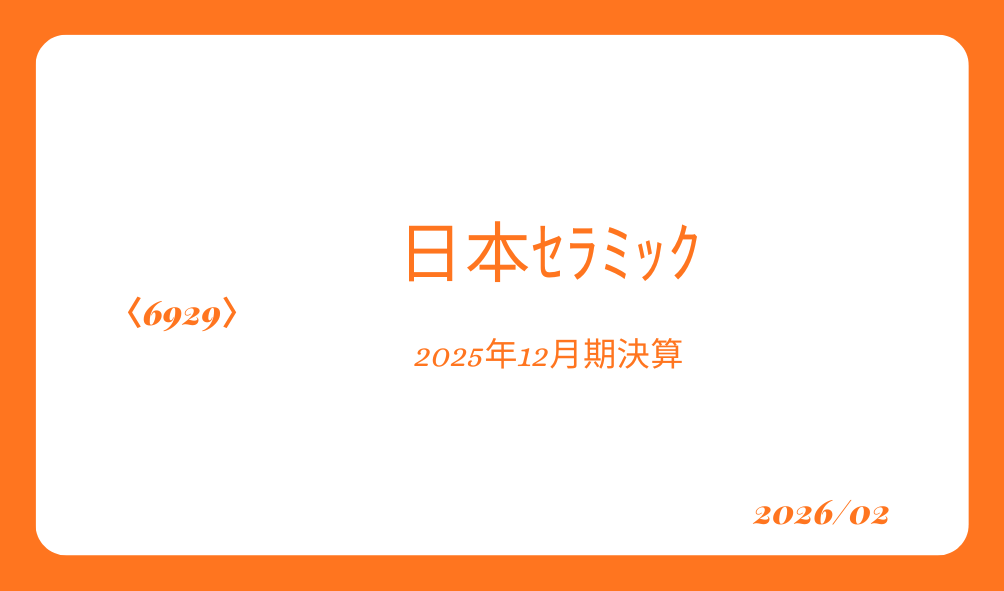 高配当株　日本ｾﾗﾐｯｸ　202512決算
