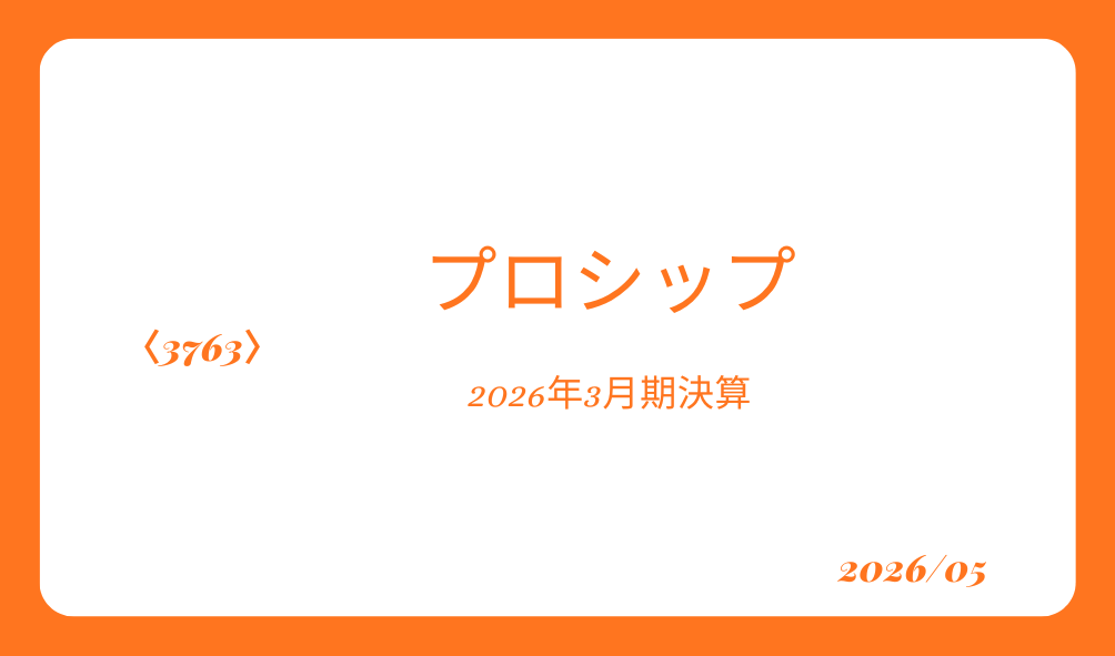 高配当株プロシップ　2026年3月期決算