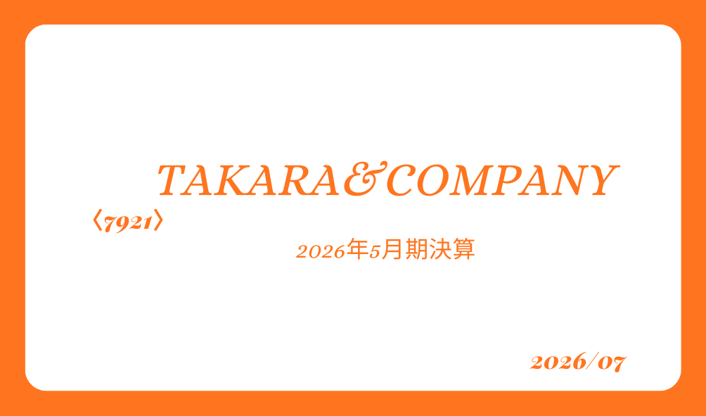 7921 TAKARA&COMPANY 202605決算
