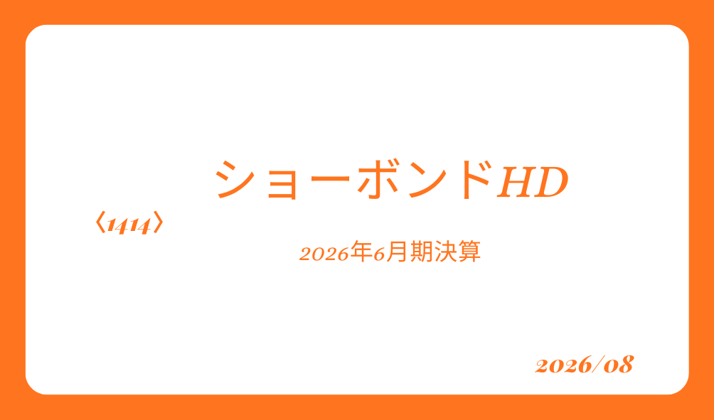 高配当株　ショーボンドHD　202606